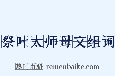 祭叶太师母文组词是什么意思的图片